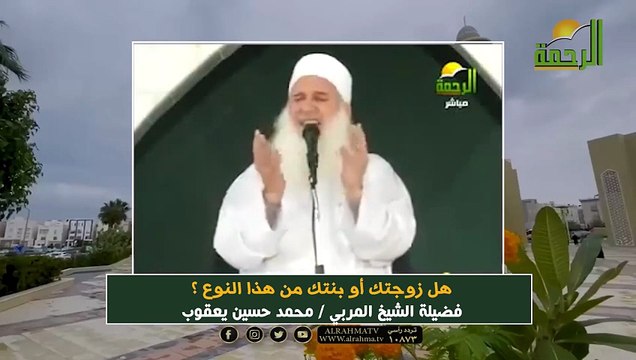 هل زوجتك أو بنتك من هذا النوع ؟ فضيلة الشيخ المربي محمد حسين يعقوب