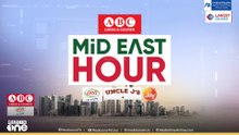 ഏറ്റവും പുതിയ ​ഗൾഫ് വാർത്തകളും വിശേഷങ്ങളും | Latest Gulf News | Mideast Hour