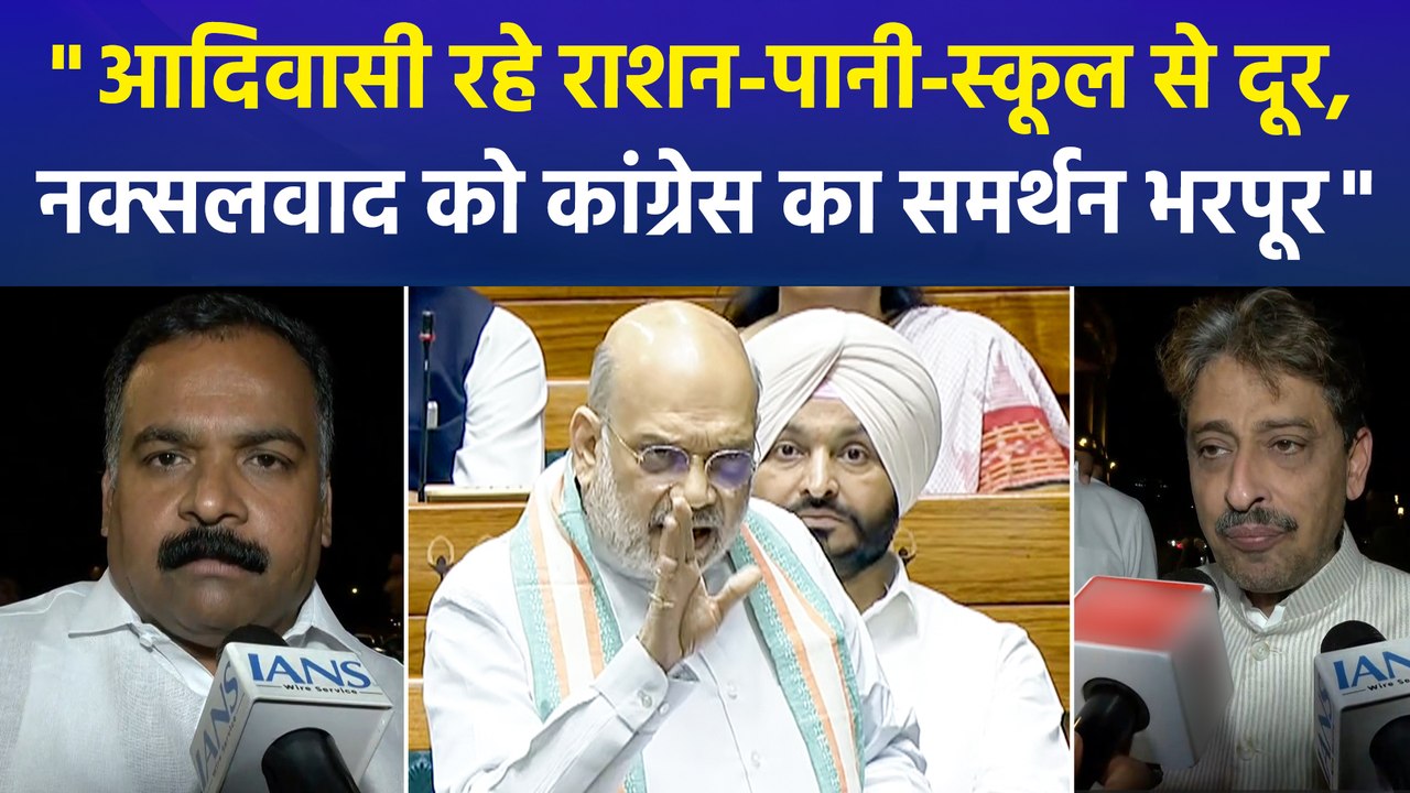 नक्सलवाद पर लोकसभा में दहाड़े अमित शाह, कांग्रेस को सुनाई खरी-खरी