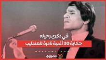 في ذكرى رحيله.. حكاية 30 أغنية نادرة سجلها عبد الحليم حافظ قبل الشهرة