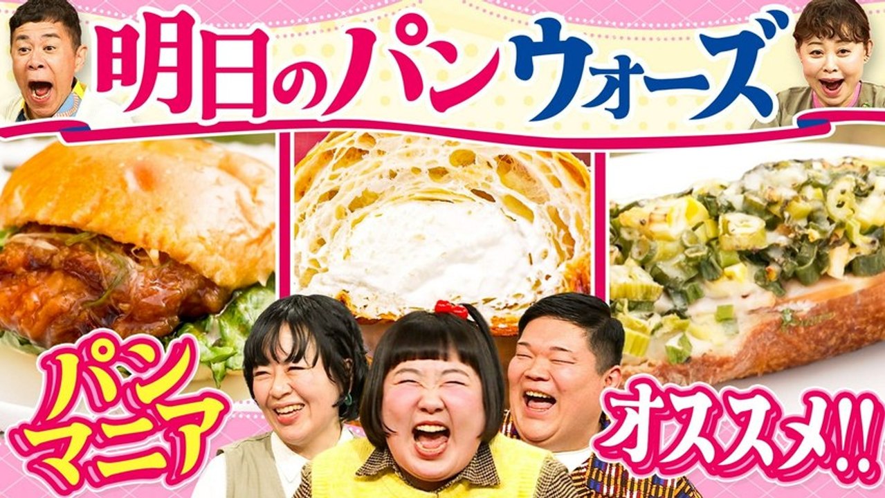 なるみ・岡村の過ぎるＴＶ 「春の明日のパンウォーズ」開幕！ - 2026年03月30日