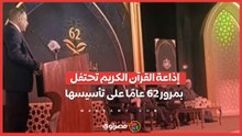 بث مباشر.. إذاعة القرآن الكريم تحتفل بمرور 62 عامًا على تأسيسها