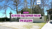 Из музея в Парме украли полотна Сезанна, Матисса и Ренуара на миллионы