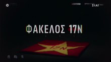 Φάκελος 17Ν (Αντίστροφη μέτρηση) 30-3-26