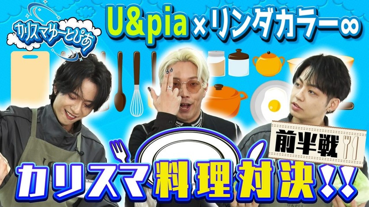 U&piaとリンダカラー∞のカリスマゆーとぴあ 最もハイセンスな料理を作るのは誰だ？！カリスマシェフ決定戦&食べ比べチャレンジ！ - 2026年03月30日