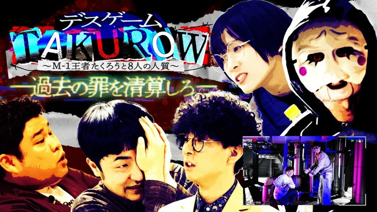 デスゲームTAKUROW〜M-1王者たくろうと8人の人質〜 たくろう最後の試練は「過去の罪の清算」。暴かれる赤木の“罪”と、ジグロウの正体。 - 2026年03月30日