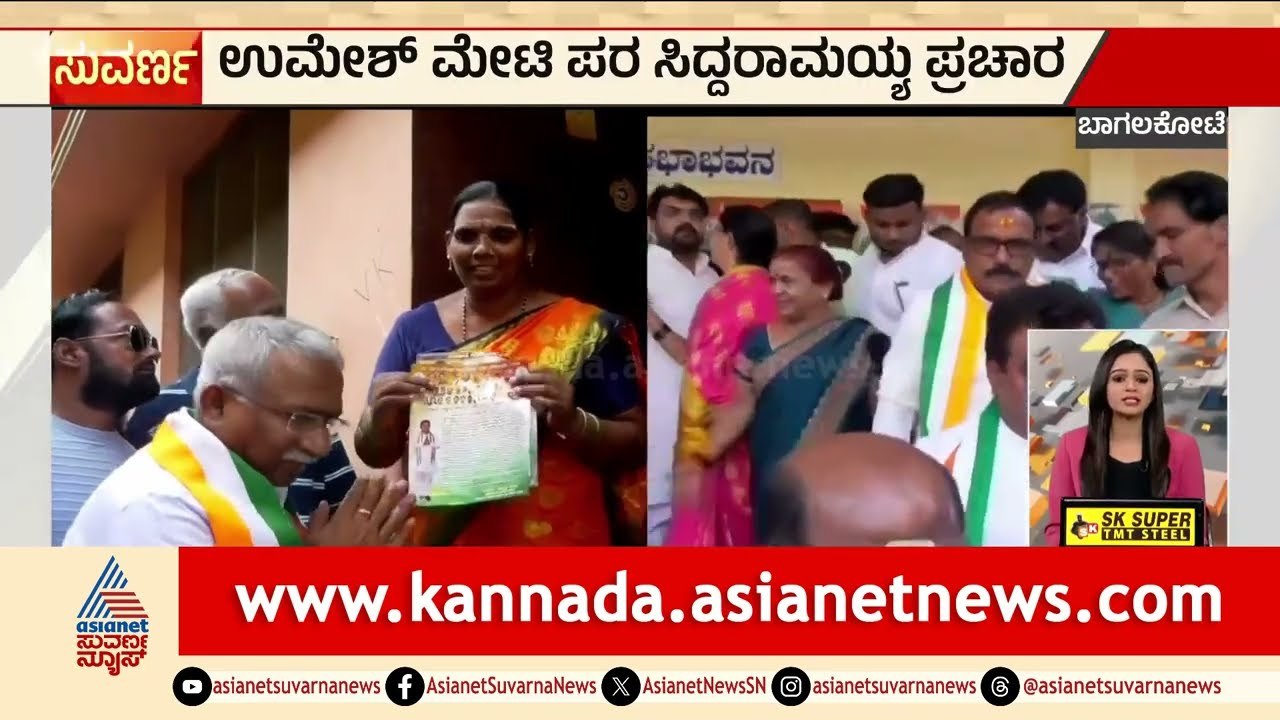 ಉಮೇಶ್ ಮೇಟಿ ಪರ ಸಿದ್ದರಾಮಯ್ಯ ಪ್ರಚಾರ | Bagalkote by-election | Karnataka Express News | Suvarna News