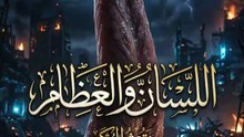 سَطْوَةُ الكَلِمَة: حِكْمَةٌ بَلِيغَةٌ عَنْ خَطَرِ اللِّسَانِ | نُقُوشُ الحِكْمَة