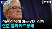 이란 전쟁에 미국 제조업 경기 식어...연준, 금리 카드 당분간 '봉쇄' / YTN