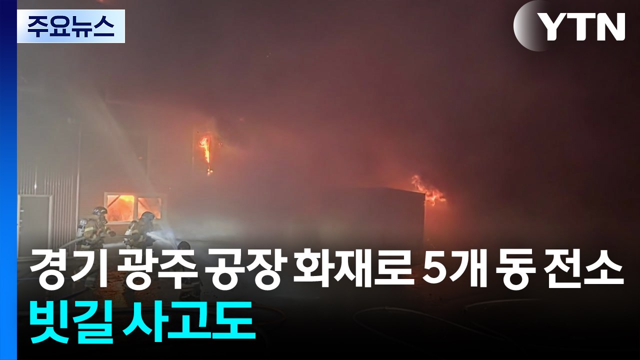 경기 광주 공장 화재로 5개 동 전소...빗길 교통사고도 / YTN