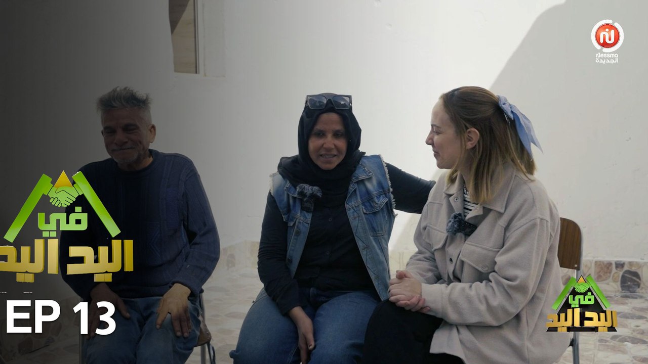 اليد في اليد – الحلقة 13 الموسم 3 |  دار مدام سنية... رحلة بين الحزن والأمل