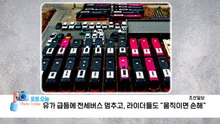 [포토오늘] 유가 급등에 전세버스 멈추고, 라이더들도 "움직이면 손해" / YTN
