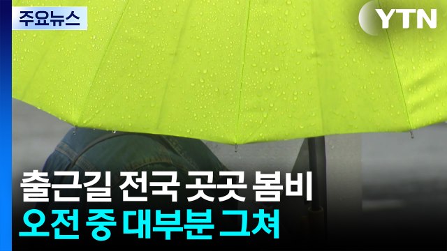 [출근길 YTN 날씨 3/31] 오전까지 전국 곳곳 봄비...해안가 중심 강한 바람 / YTN