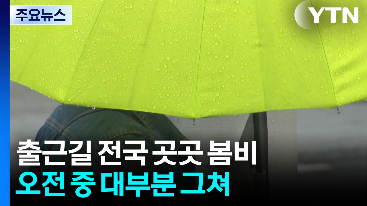 [출근길 YTN 날씨 3/31] 오전까지 전국 곳곳 봄비...해안가 중심 강한 바람...