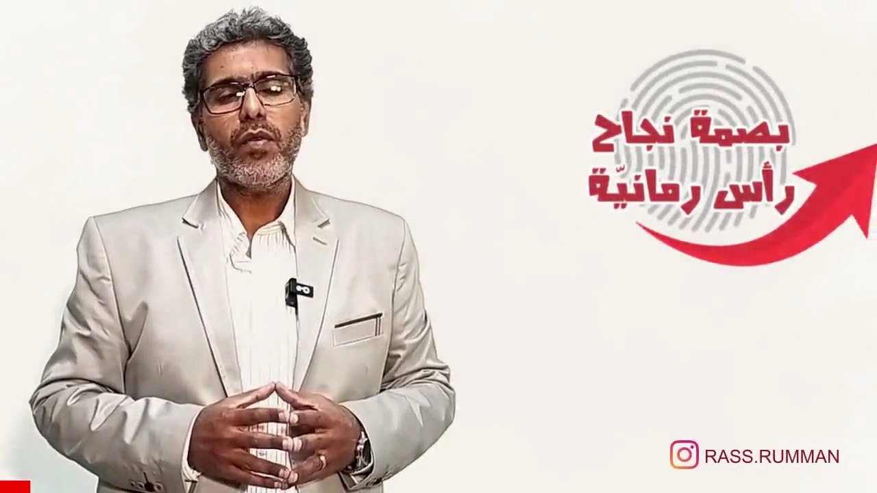 بصمة نجاح رأس رمانية مع م.علي سلمان .. قريبا
