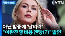 이란 전쟁 '명세서' 보낼 조짐...아랍국에 날벼락 같은 백악관 발언 [지금이뉴스] / YTN