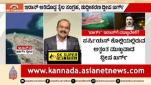 ಖರ್ಗ್ ದ್ವೀಪ ವಶಪಡಿಸಿಕೊಂಡರೆ ಏನಾಗುತ್ತೆ? | Kharg Island Strategic Importance | Suvarna News Hour