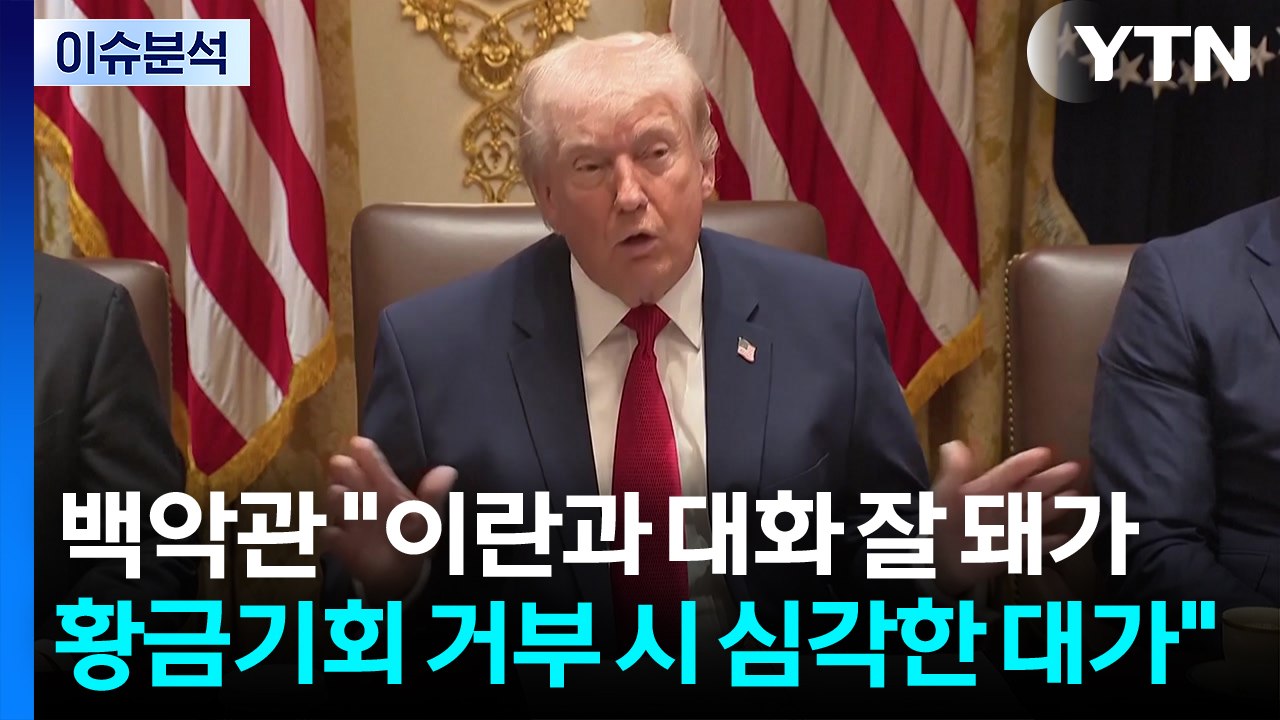 [스타트 경제] 백악관 "이란과 대화 잘 돼가...황금기회 거부 시 심각한 대가" /...