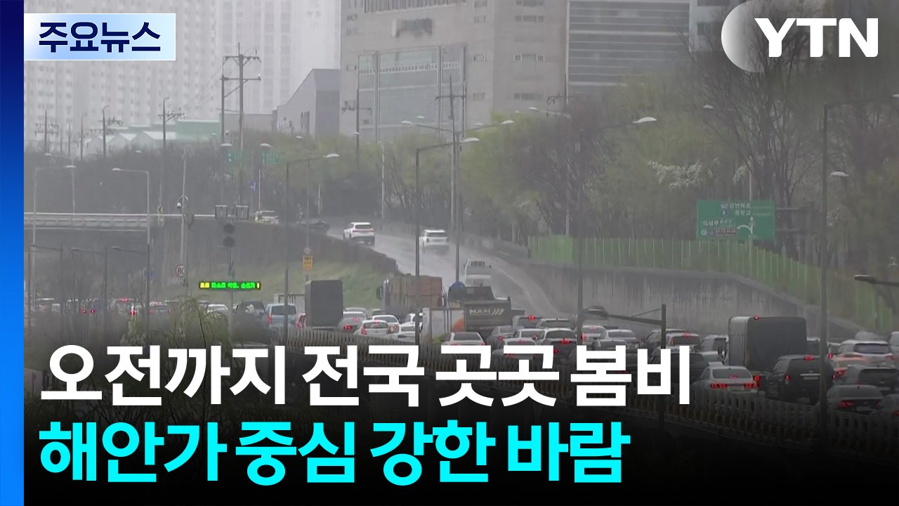 [날씨] 출근길 전국 봄비, 오전까지 이어져...해안가 중심 강한 바람 / YTN