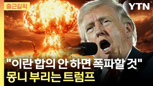 [출근길픽] 美, 이란에 최후통첩…트럼프 ‘합의 실패 시 초토화’ / YTN