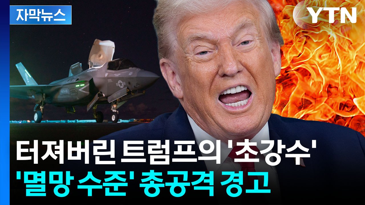 [자막뉴스] 궤멸적 수준으로 이란 '초토화'...트럼프, 끝장 공격 예고 / YTN