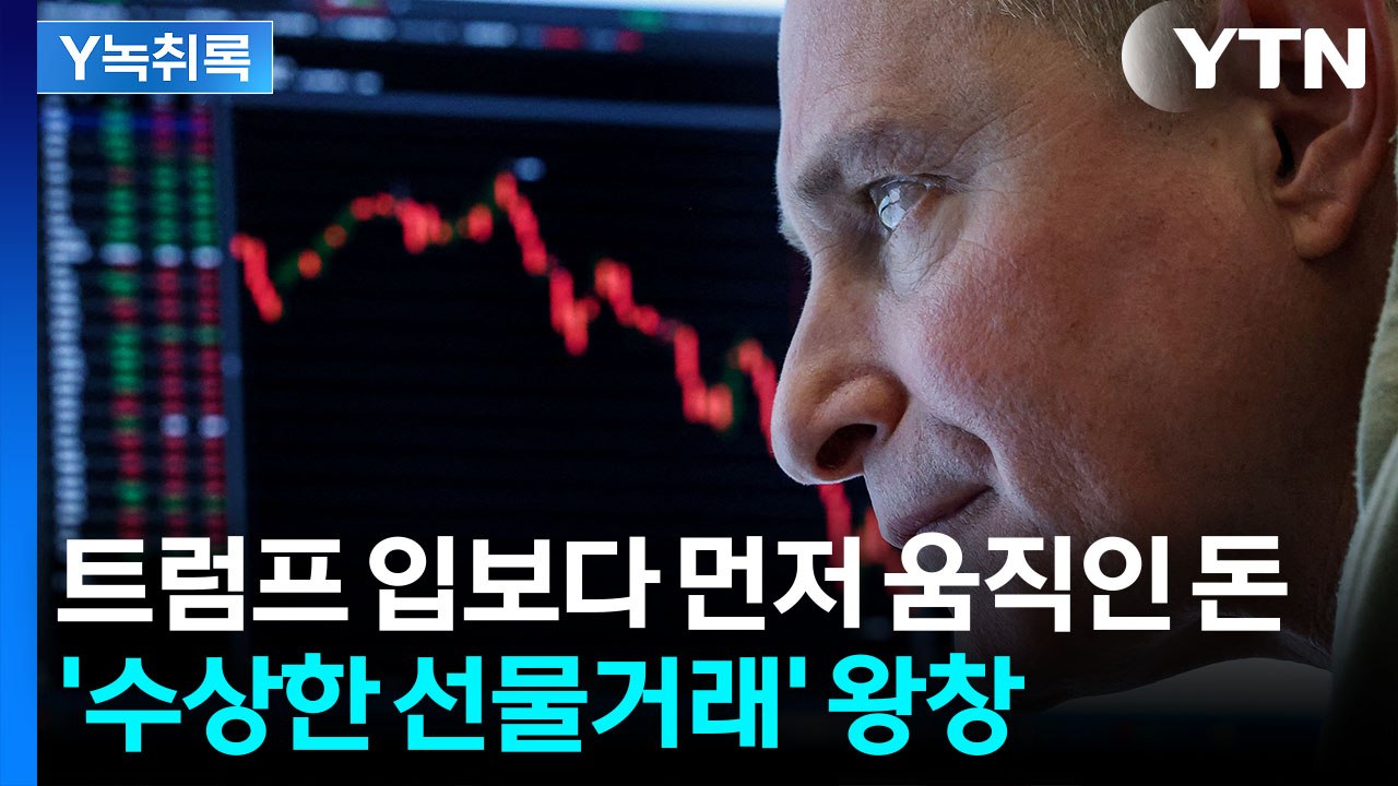 "굉장히 수상한 움직임"...트럼프 발표 전 폭증한 거래 [굿모닝경제] / YTN
