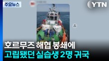 호르무즈 해협 봉쇄에 고립됐던 실습생 2명 귀국 / YTN