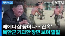 [자막뉴스] 북한이 공개한 '인간 병기'...훈련장면 보니 잔혹 그 자체 / YTN