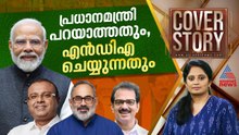 ഇടത് മാറി വലതുവെട്ടുന്ന 'പാല'മുണ്ടോ കേരളത്തിലെ CPM ഉം   കേന്ദ്രത്തിലെ BJP ക്കും തമ്മിൽ?|Cover Story