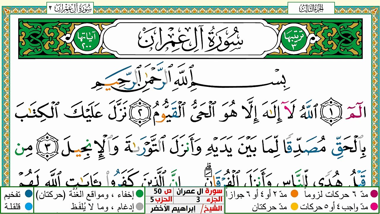 سورة آل عمران مكتوبة ابراهيم الاخضر دار المعرفة