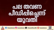 വിവാഹ വാഗ്ദാനം നൽകി പീഡനം; ആലപ്പുഴയിൽ യുവാവ് അറസ്റ്റിൽ | Alappuzha | Kerala Police