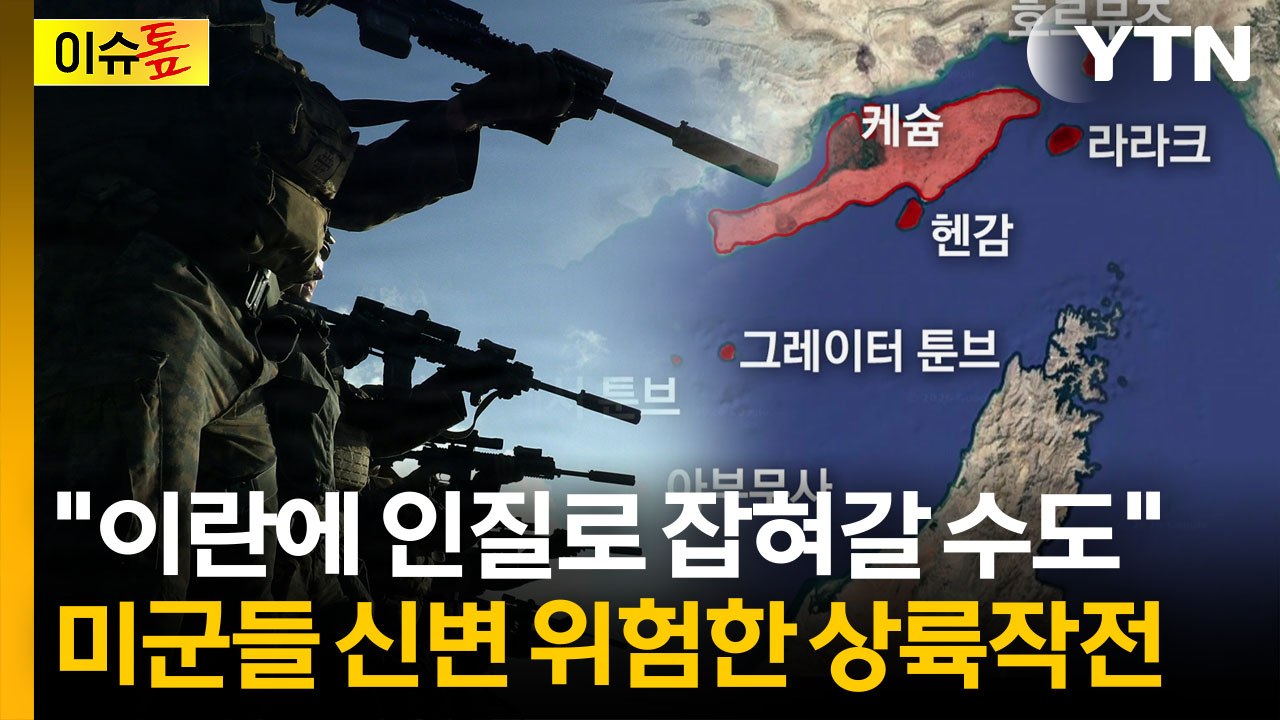 "월남전으로 빠져들어가는 것"...미군 안전까지 위험한 도박? [이슈톺]  / YTN