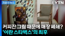컵 디자인 하나에 매장 공중분해? 이란 정부가 발끈한 '그림'의 정체 [지금이뉴스] / YTN