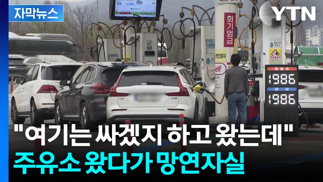 [자막뉴스] '1차 최고가격' 석유 재고 동났다...주유소 가격표에 한숨만 / YTN