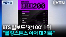 BTS, 빌보드 '핫 100'도 1위..."롤링스톤스 이어 대기록" / YTN