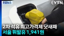 2차 석유 최고가격제 닷새째...서울 휘발유 1,941원 / YTN