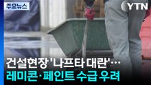 나프타 대란에 건설 현장도 '직격탄'...레미콘·페인트 수급 우려 / YTN