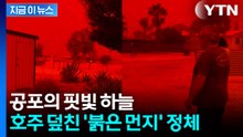 재난 영화가 현실로? 호주 서부 집어삼킨 '붉은 먼지' 정체 [지금이뉴스] / YTN