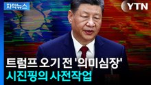 [자막뉴스] 마침내 성사된 만남...트럼프와 담판 앞두고 시진핑 '의미심장' / YTN