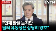 [현장영상+] "한국 경제 가장 큰 리스크, 단기적으로 중동 사태" / YTN