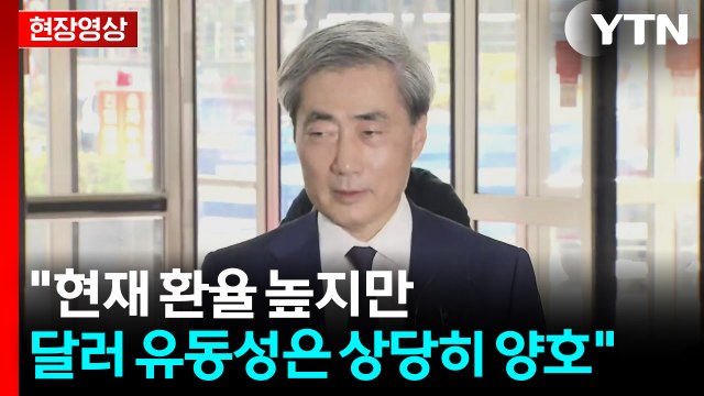 [현장영상+] 한국 경제 가장 큰 리스크, 단기적으로 중동 사태 / YTN