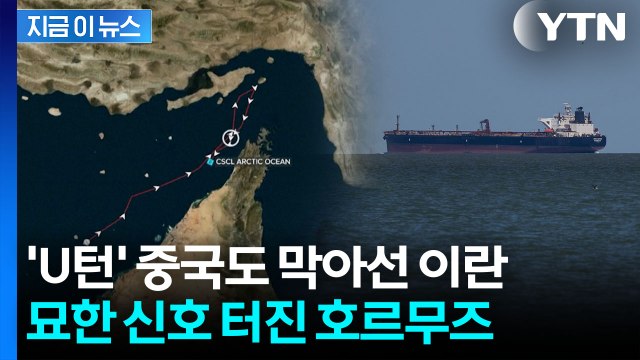 중국에 '이례적 불허' 이후... 호르무즈 해협 잠재적 변화 신호 [지금이뉴스] / YTN