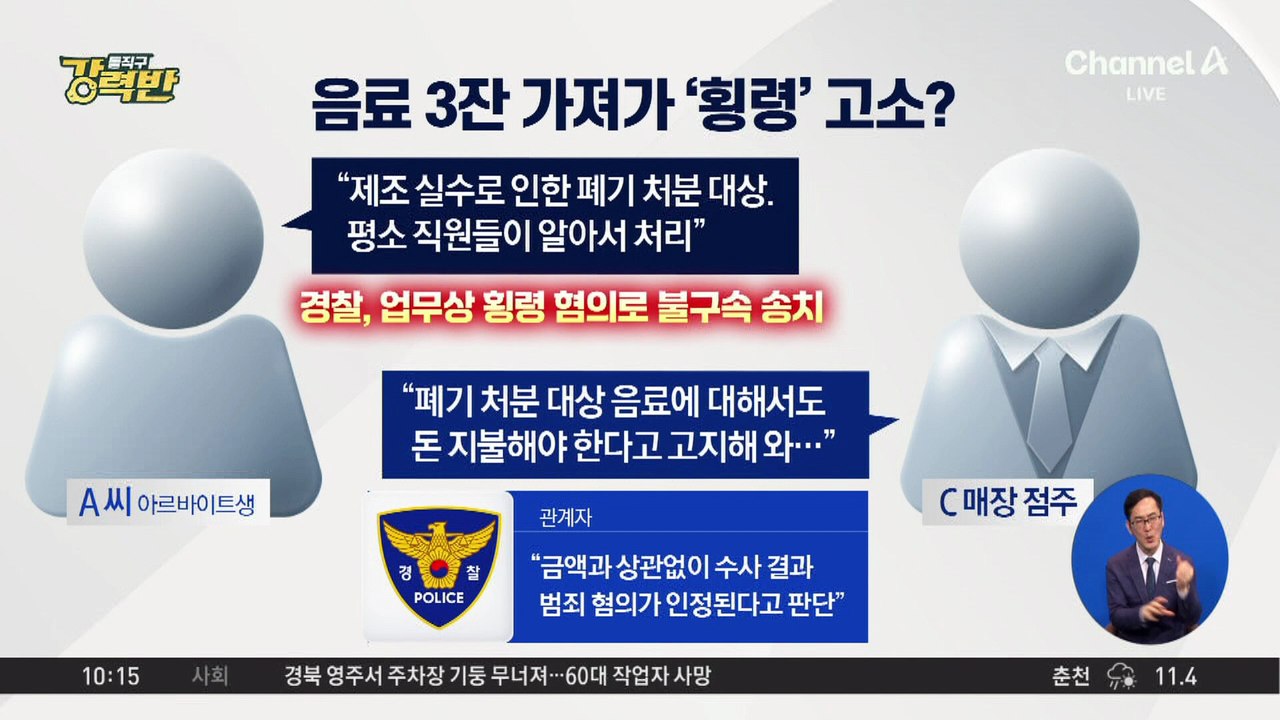 [돌직구 강력반]“폐기 음료” vs “횡령”…알바생 송치 논란