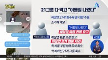 [돌직구 강력반]“짜장면 21그릇 다 먹고 환불”…도 넘은 ‘블랙컨슈머’
