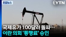 국제유가 100달러 돌파 마감...이란 의회 '호르무즈 통행료' 승인 / YTN