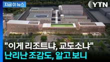 "고급 리조트냐" 화성여자교도소 조감도에 '발칵'...법무부의 해명 [지금이뉴스] / YTN