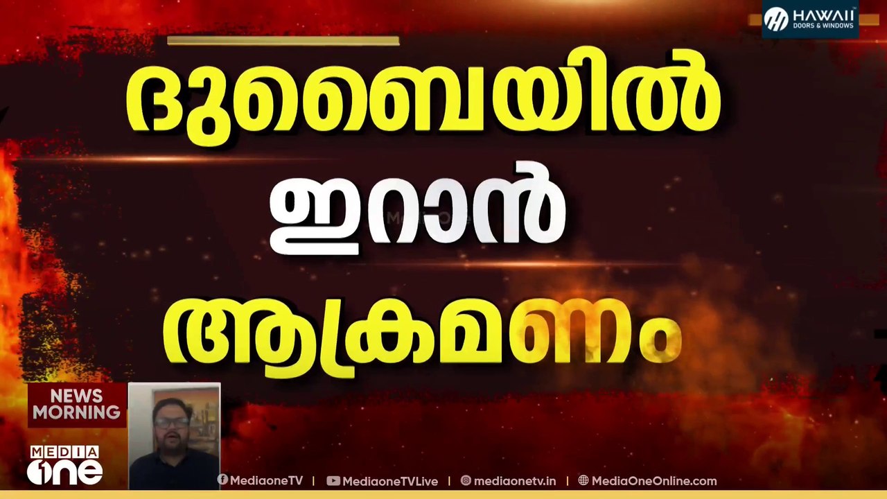 ദുബൈയിൽ ഇറാൻ ആക്രമണം; നാല് പേർക്ക് പരിക്ക്