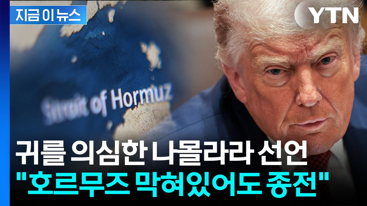 호르무즈 막힌 채로 끝?...세계 경악할 트럼프 언급 [지금이뉴스]  / YTN