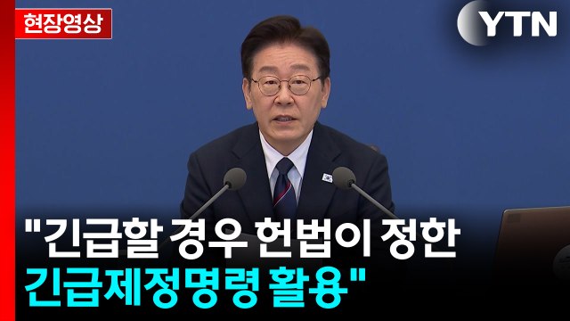 [현장영상+] 이 대통령, 국무회의 주재...25조 '전쟁 추경안' 의결 전망 / YTN