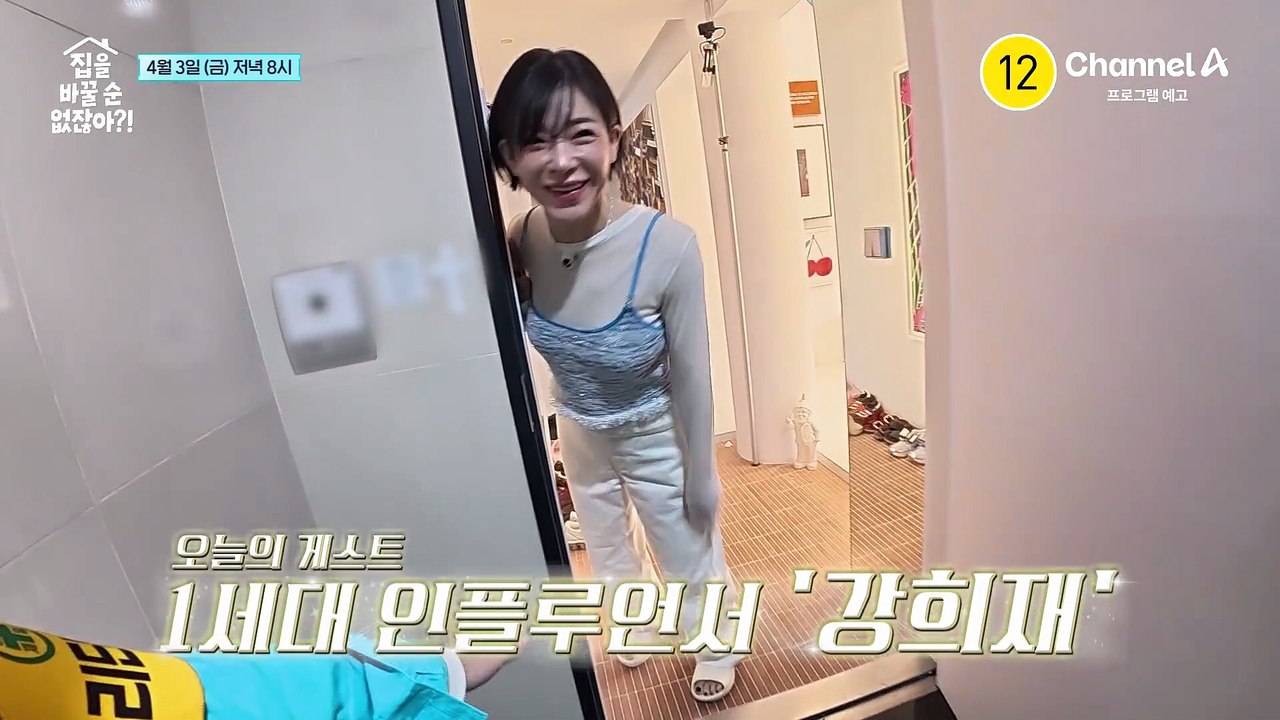 [예고] "인플루언서의 생활을 이해해야 해.." 1세대 인플루언서 강희재의 집에 숨겨진 추악한(?) 민낯은?!